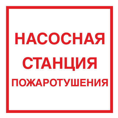Знак - Насосная станция пожаротушения F14